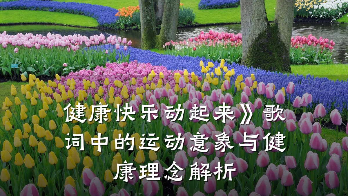 健康快乐动起来》歌词中的运动意象与健康理念解析