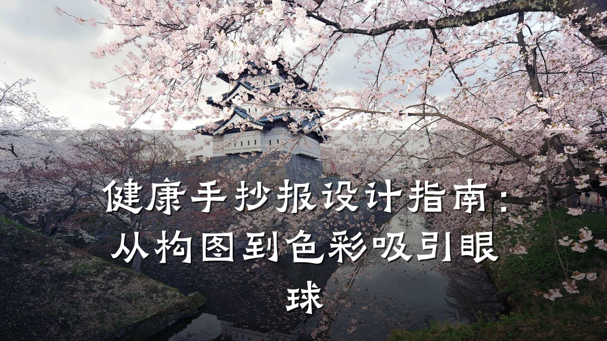 健康手抄报设计指南:从构图到色彩吸引眼球