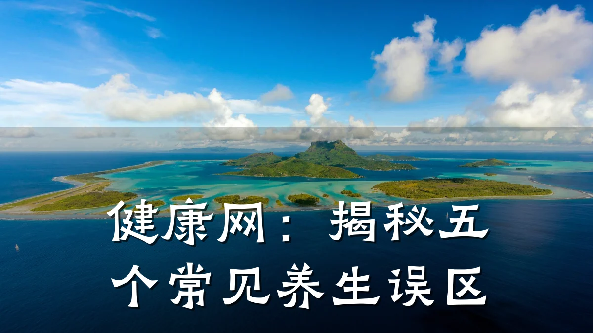 健康网:揭秘五个常见养生误区