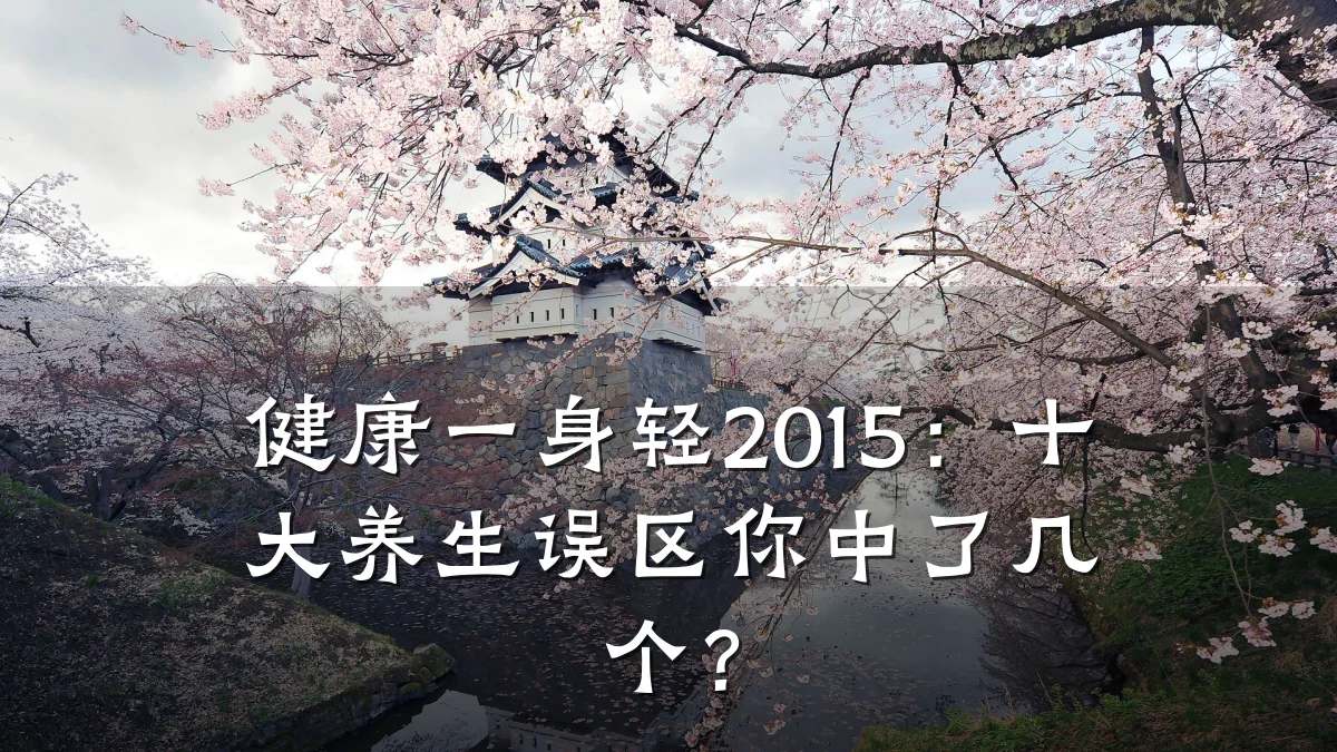 健康一身轻2015:十大养生误区你中了几个?