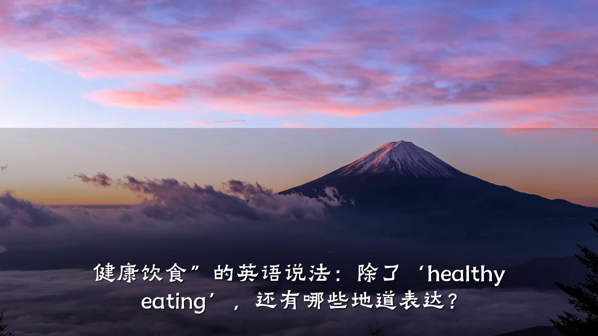 健康饮食”的英语说法:除了‘healthy eating’,还有哪些地道表达?