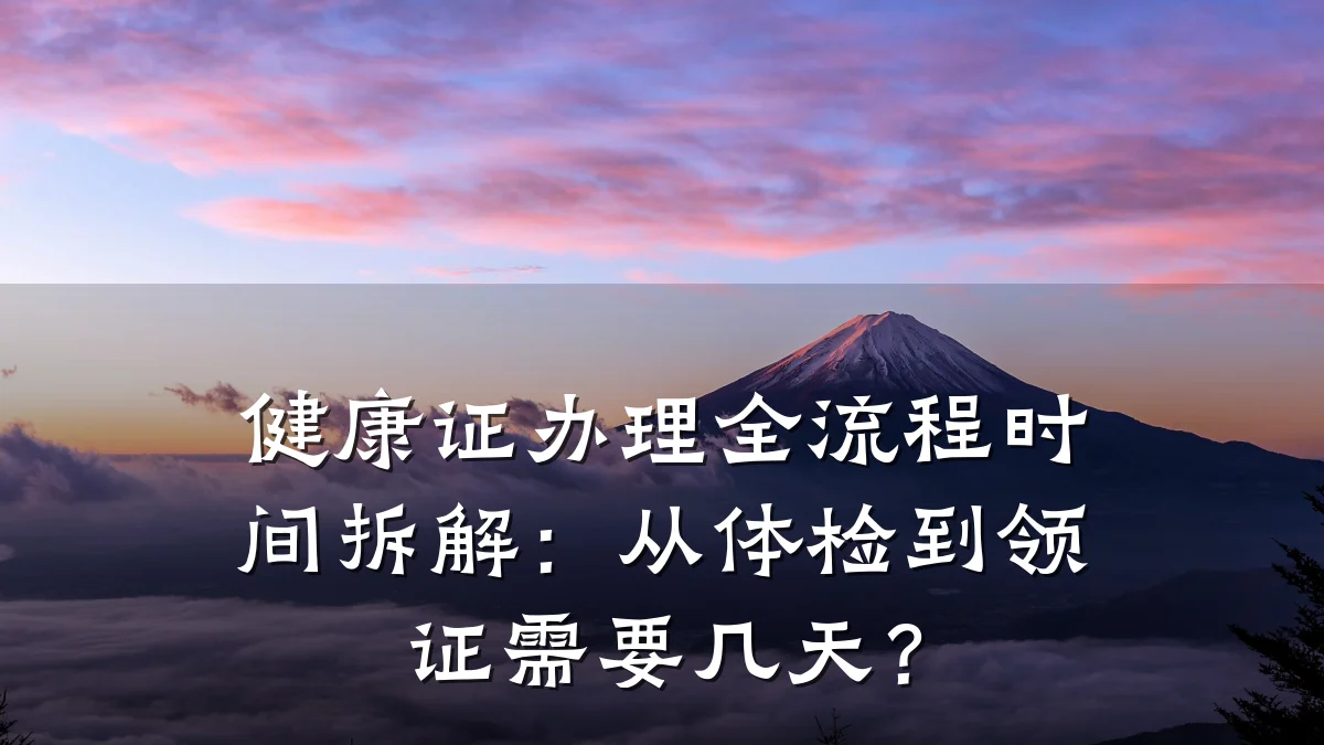 健康证办理全流程时间拆解:从体检到领证需要几天?