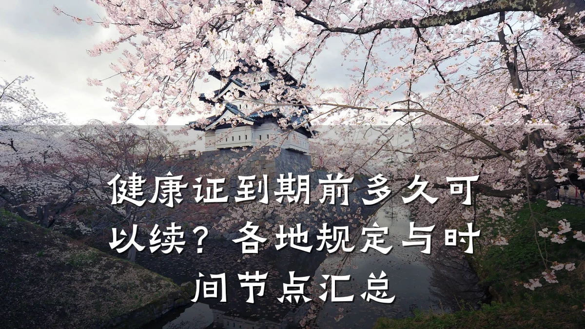 健康证到期前多久可以续?各地规定与时间节点汇总
