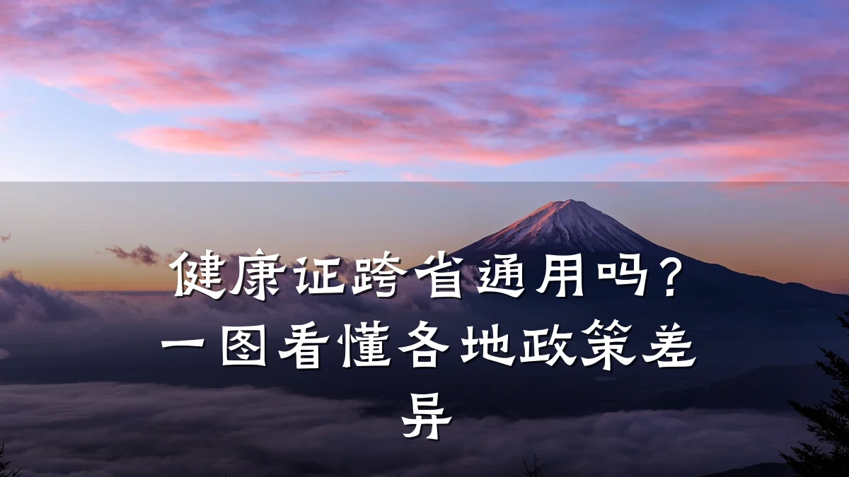 健康证跨省通用吗?一图看懂各地政策差异