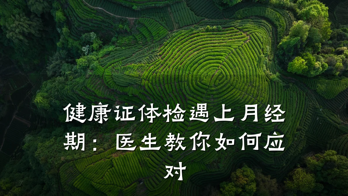 健康证体检遇上月经期:医生教你如何应对