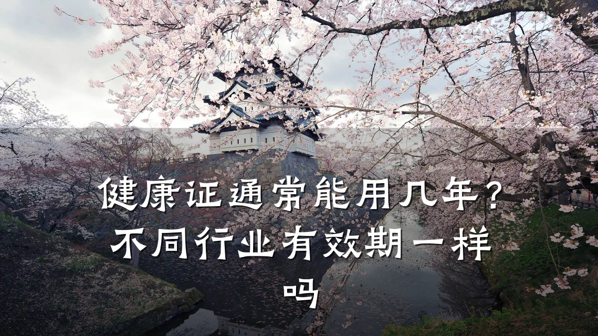 健康证通常能用几年?不同行业有效期一样吗