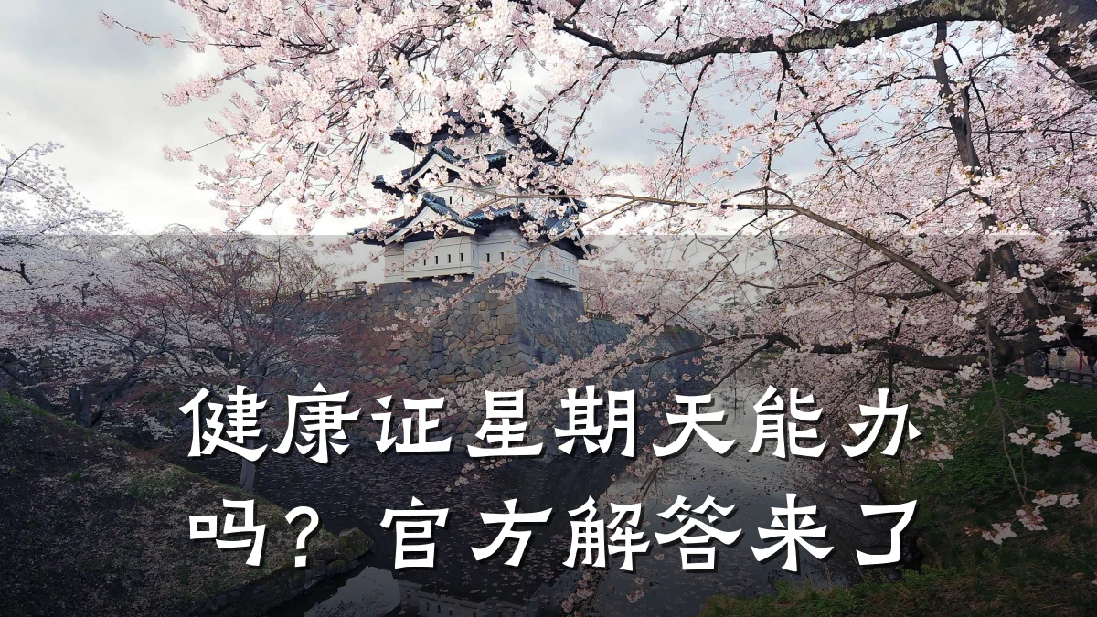 健康证星期天能办吗?官方解答来了