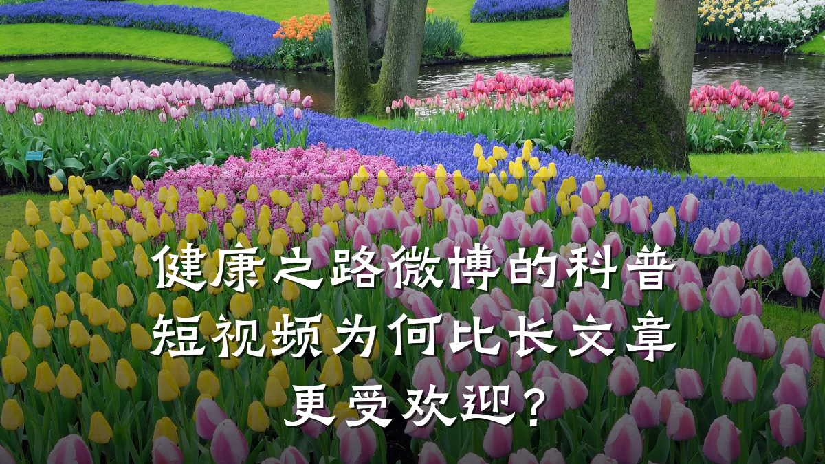 健康之路微博的科普短视频为何比长文章更受欢迎?