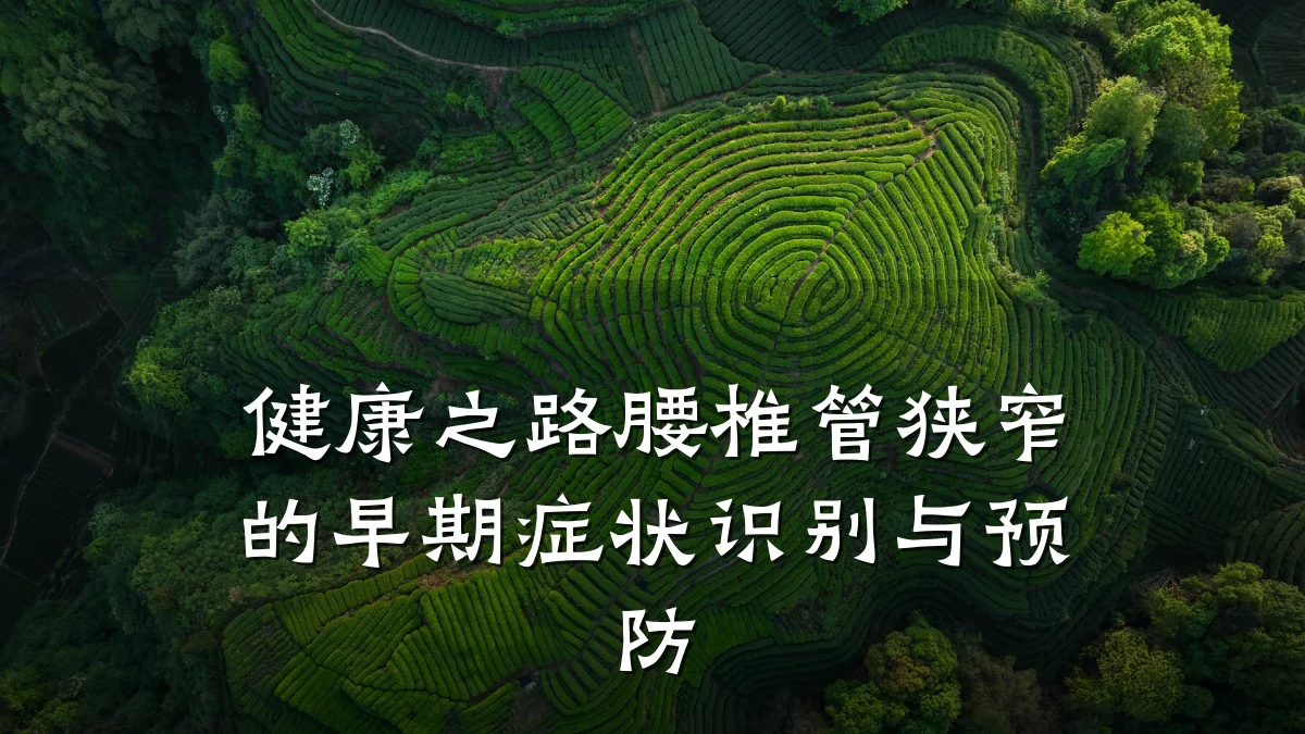 健康之路腰椎管狭窄的早期症状识别与预防