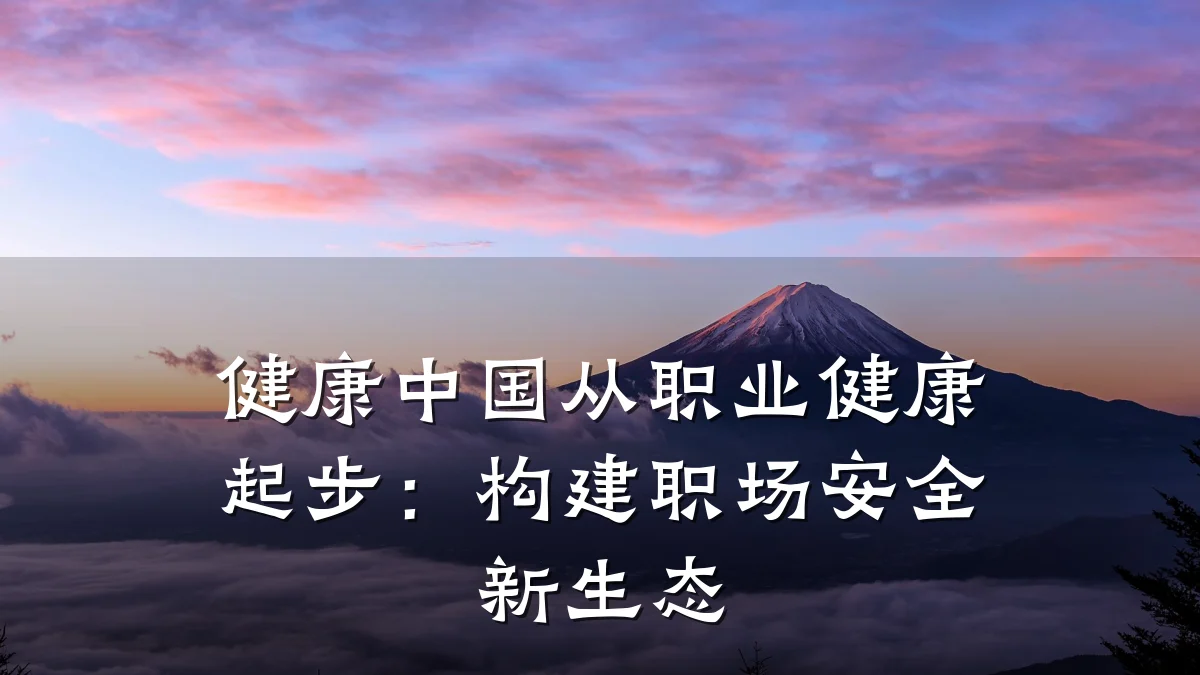 健康中国从职业健康起步:构建职场安全新生态