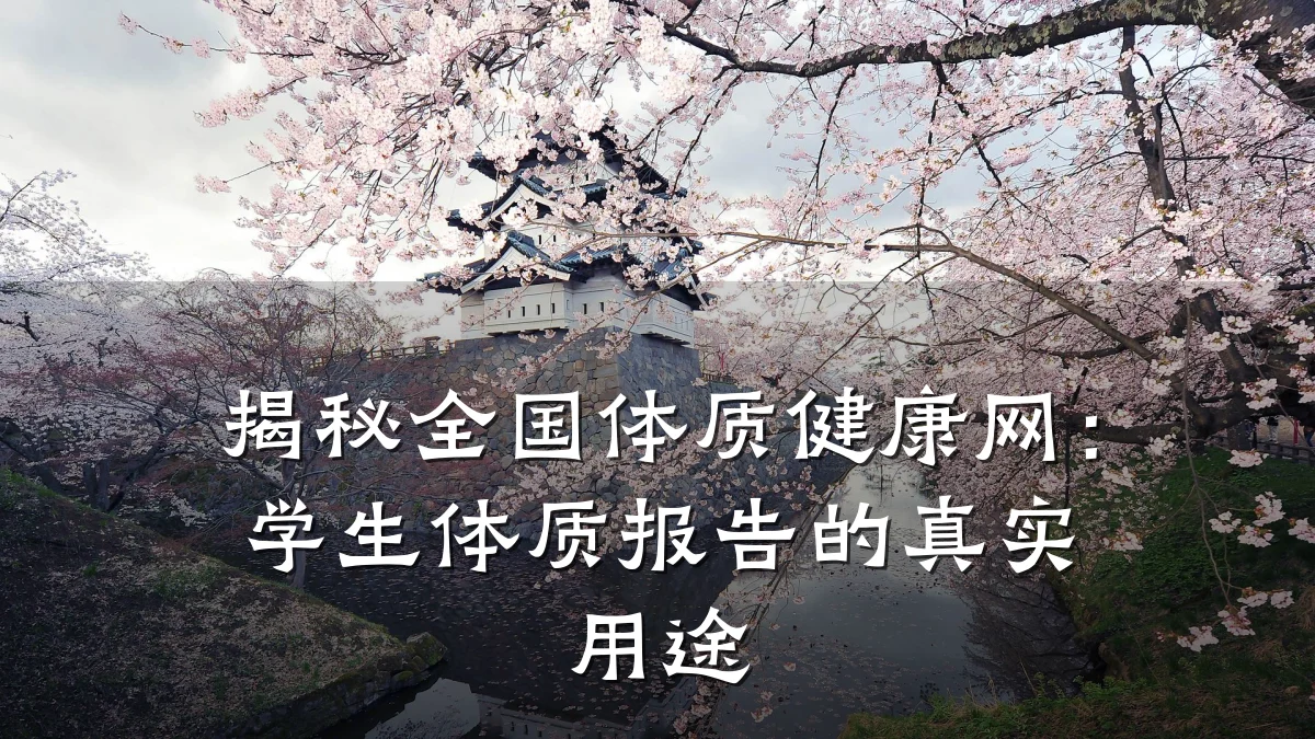 揭秘全国体质健康网:学生体质报告的真实用途