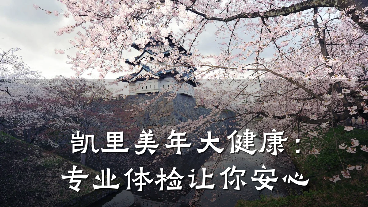 凯里美年大健康:专业体检让你安心