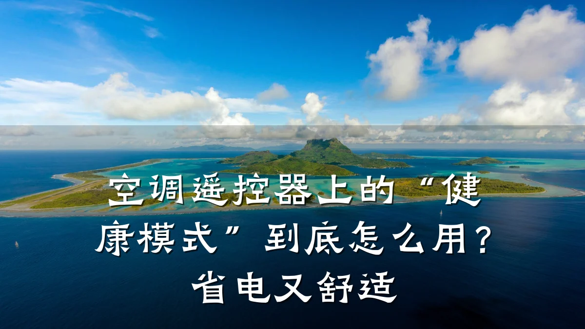空调遥控器上的“健康模式”到底怎么用?省电又舒适