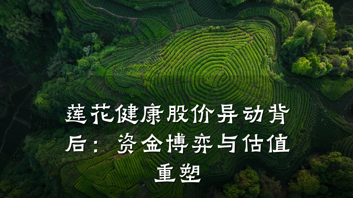 莲花健康股价异动背后：资金博弈与估值重塑