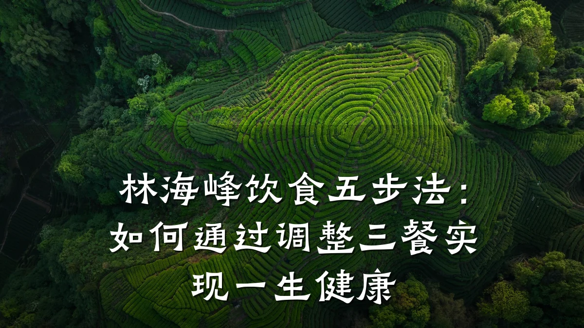 林海峰饮食五步法:如何通过调整三餐实现一生健康