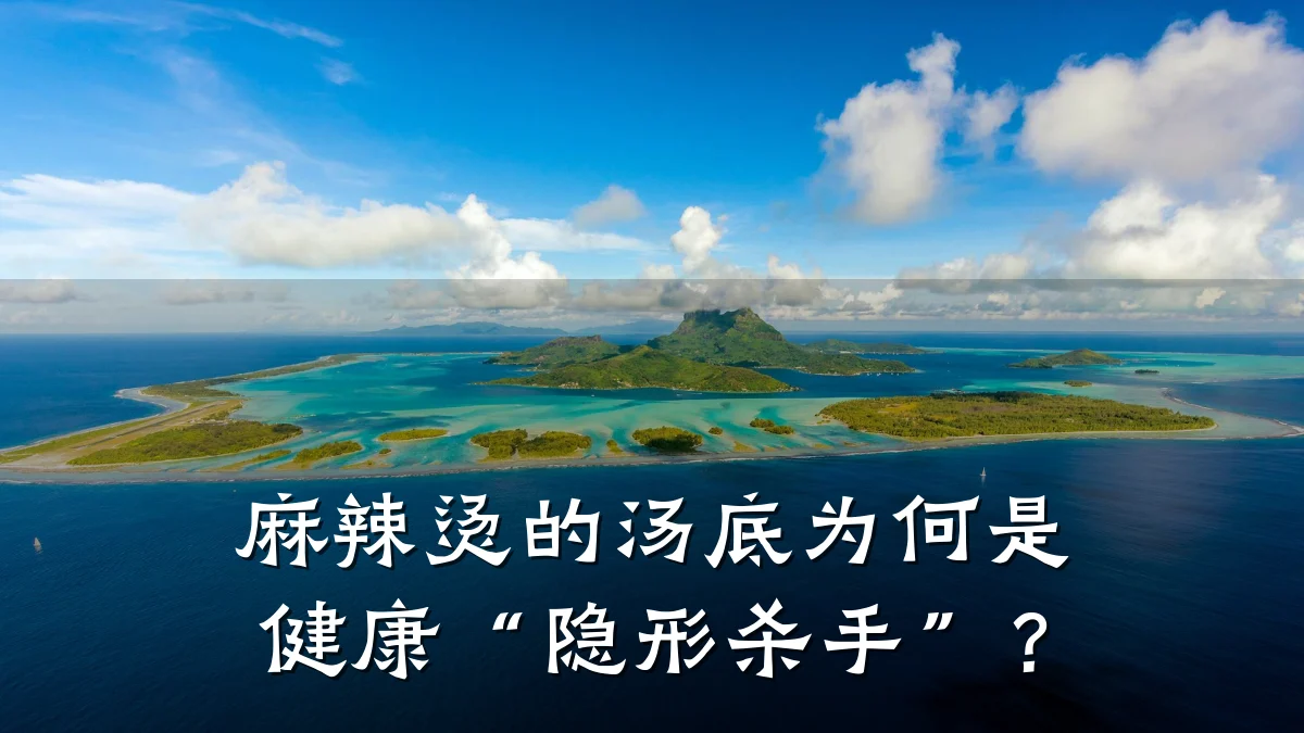 麻辣烫的汤底为何是健康“隐形杀手”?