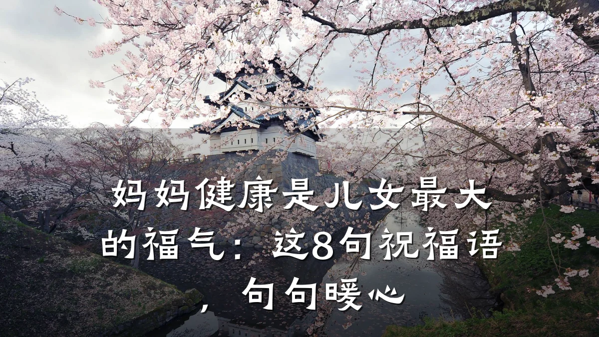 妈妈健康是儿女最大的福气:这8句祝福语,句句暖心