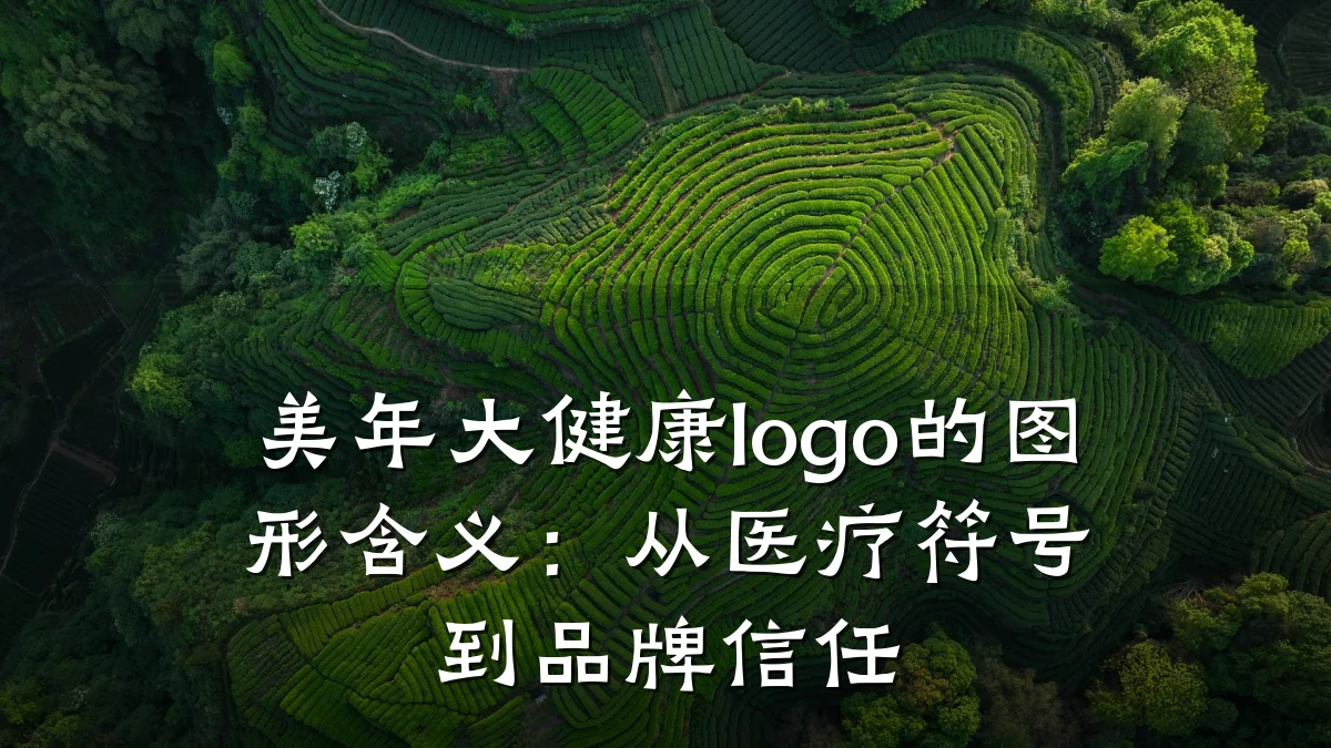 美年大健康logo的图形含义:从医疗符号到品牌信任
