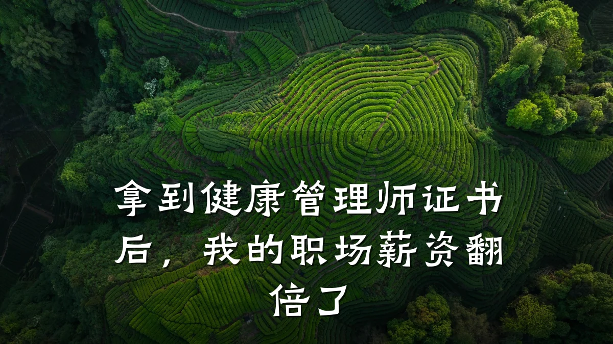 拿到健康管理师证书后,我的职场薪资翻倍了