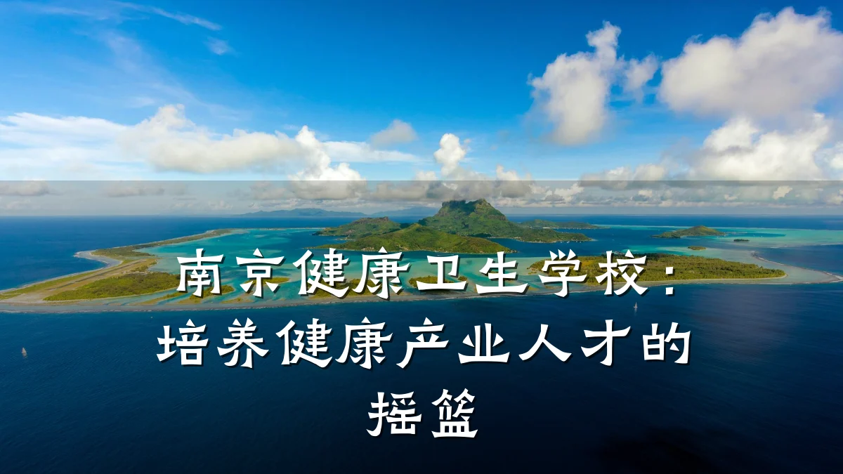 南京健康卫生学校:培养健康产业人才的摇篮