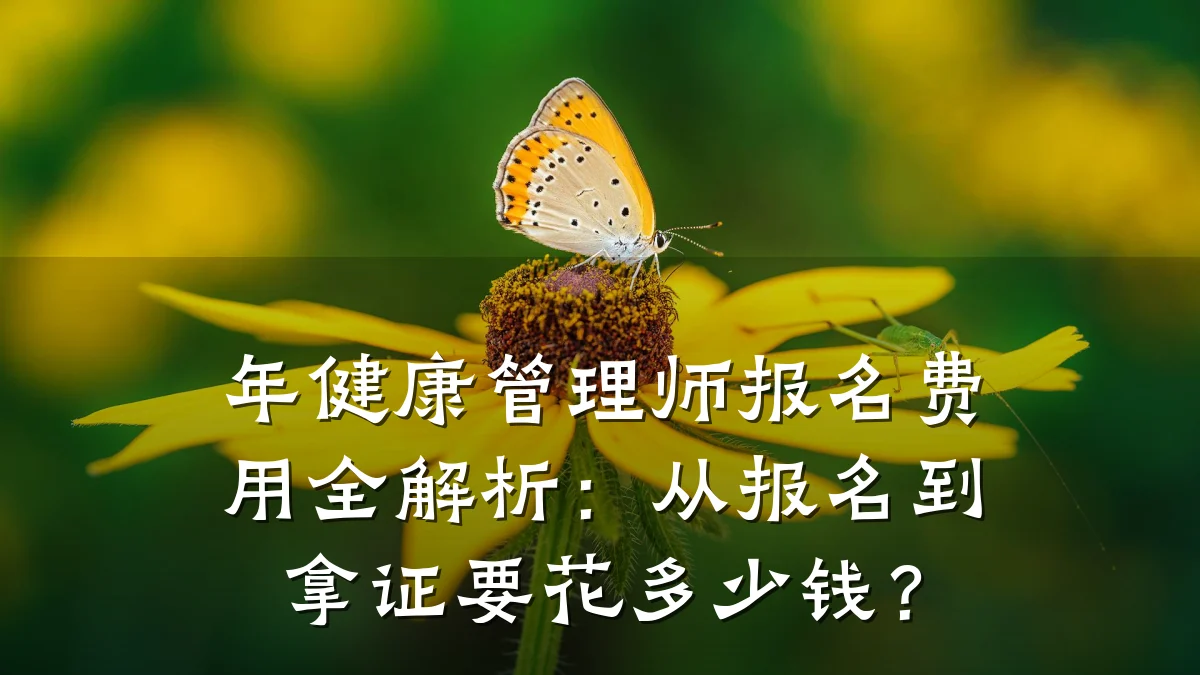 年健康管理师报名费用全解析:从报名到拿证要花多少钱?