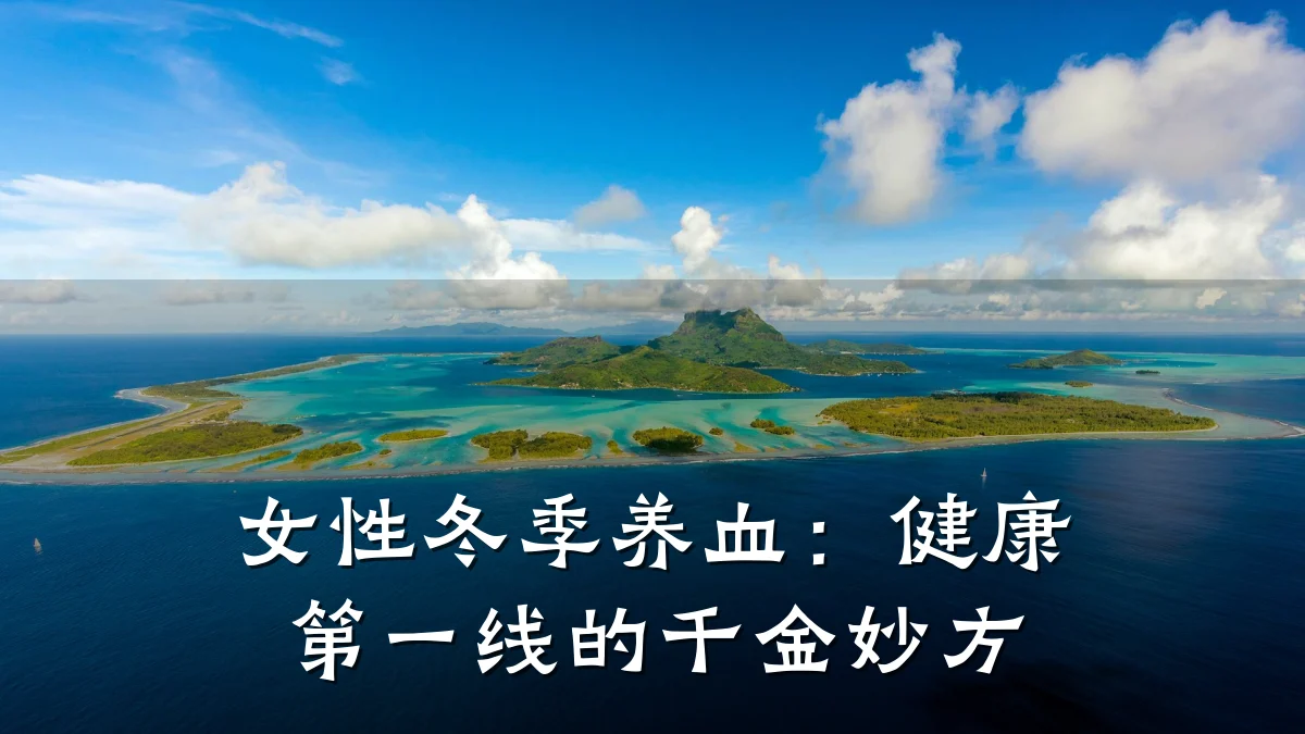 女性冬季养血:健康第一线的千金妙方