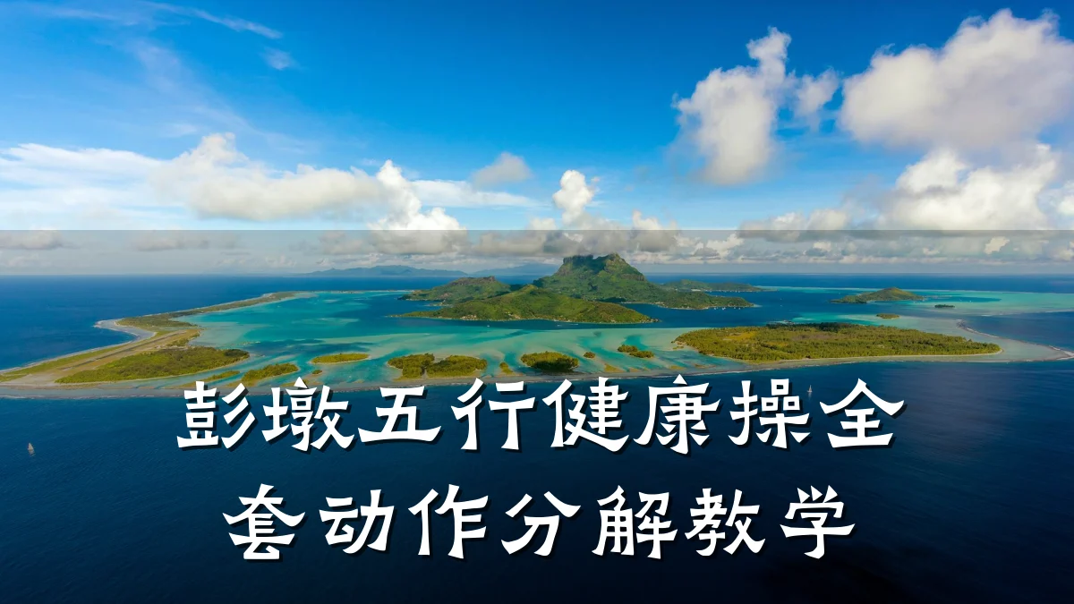 彭墩五行健康操全套动作分解教学