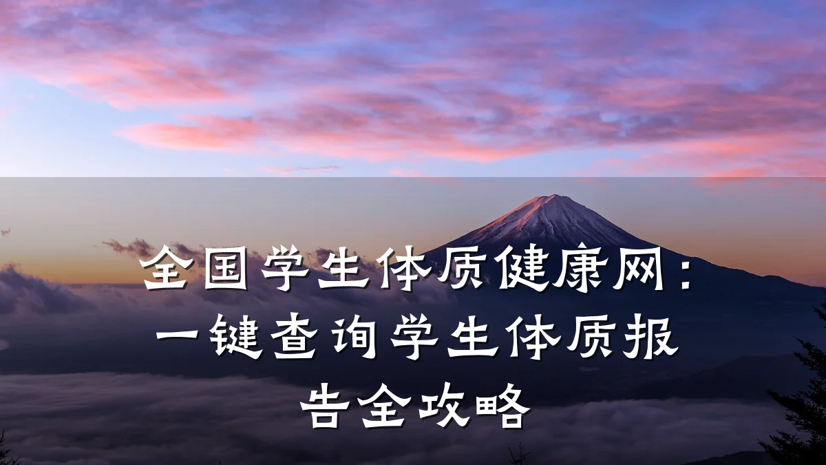 全国学生体质健康网:一键查询学生体质报告全攻略
