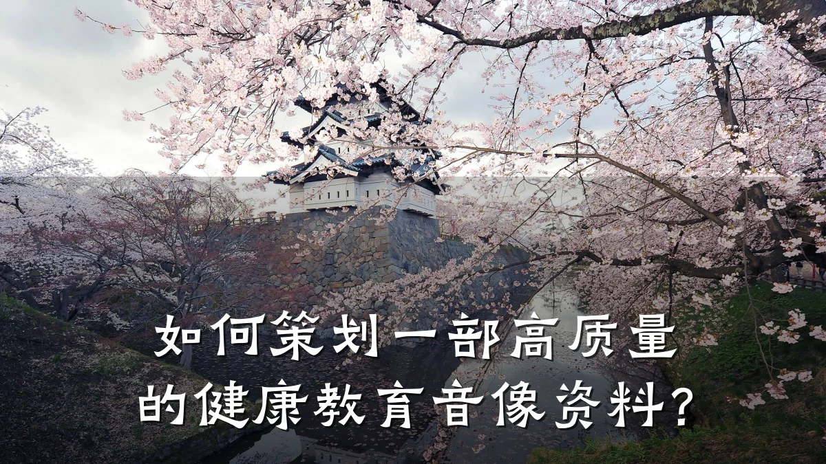 如何策划一部高质量的健康教育音像资料?