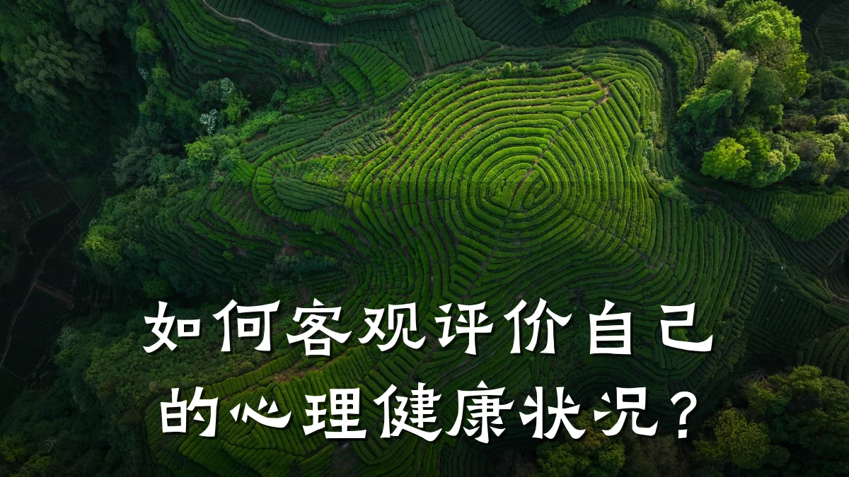 如何客观评价自己的心理健康状况?