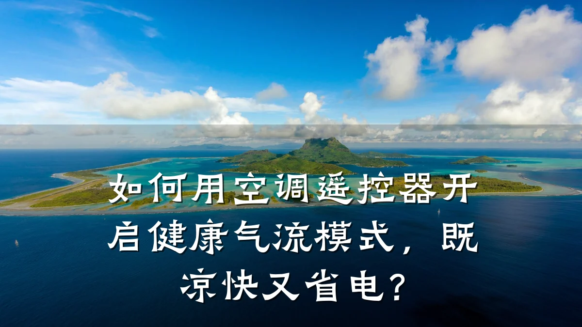 如何用空调遥控器开启健康气流模式,既凉快又省电?