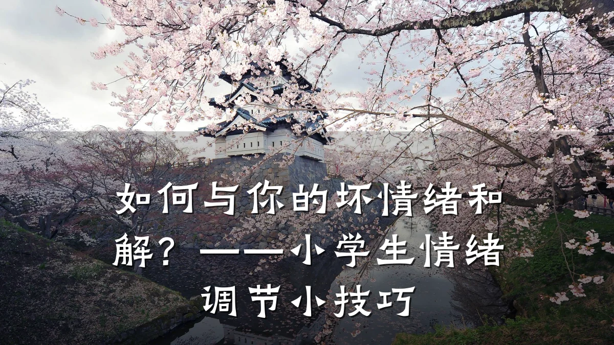 如何与你的坏情绪和解?——小学生情绪调节小技巧