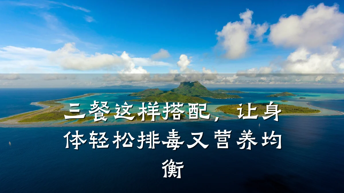 三餐这样搭配,让身体轻松排毒又营养均衡