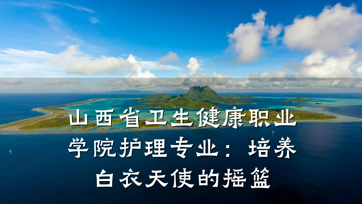 山西省卫生健康职业学院护理专业:培养白衣天使的摇篮