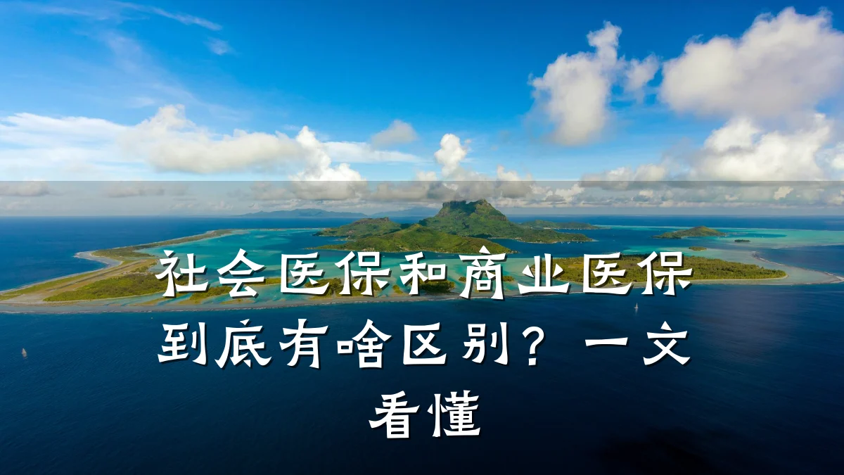 社会医保和商业医保到底有啥区别?一文看懂