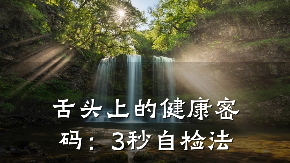 舌头上的健康密码:3秒自检法