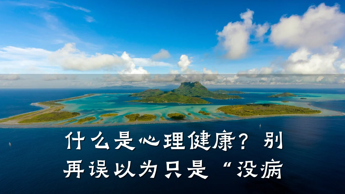 什么是心理健康?别再误以为只是“没病