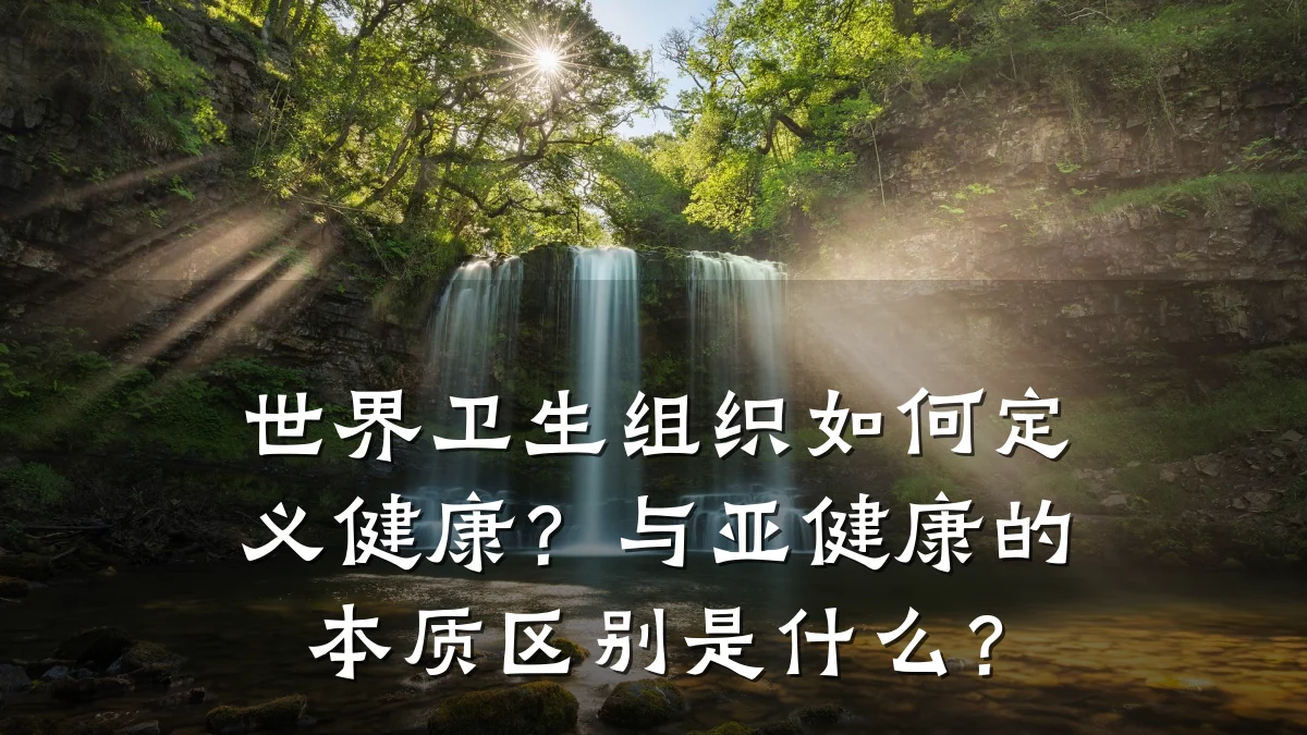 世界卫生组织如何定义健康?与亚健康的本质区别是什么?