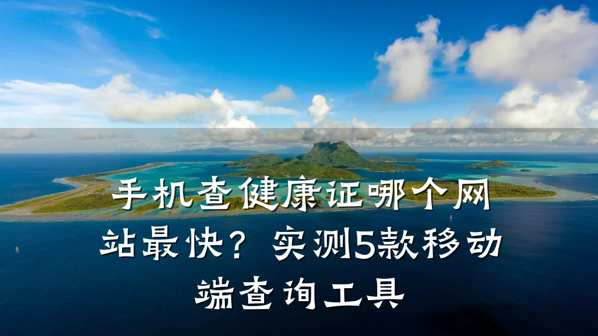 手机查健康证哪个网站最快?实测5款移动端查询工具
