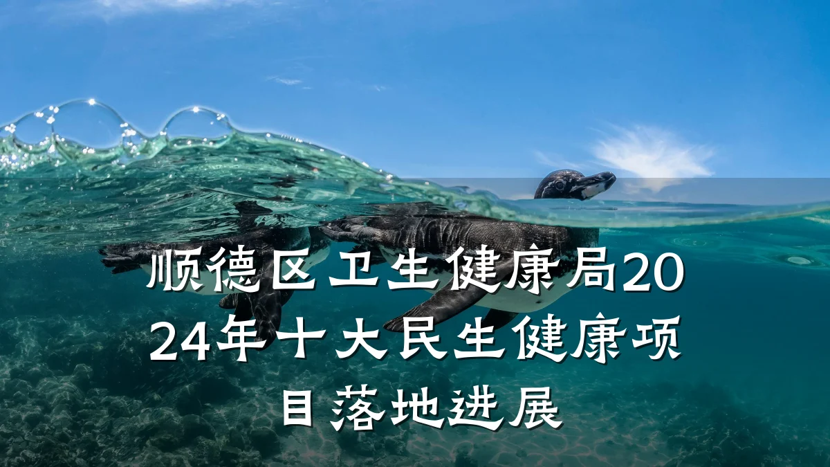 顺德区卫生健康局2024年十大民生健康项目落地进展