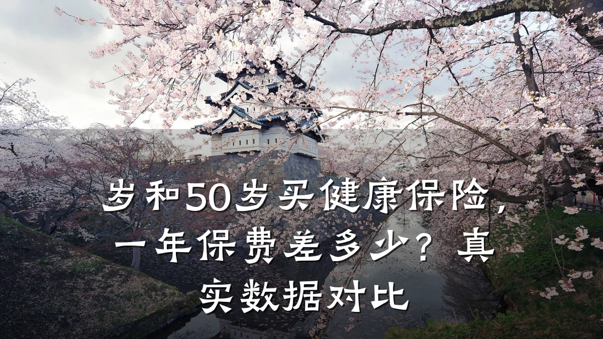 岁和50岁买健康保险,一年保费差多少?真实数据对比