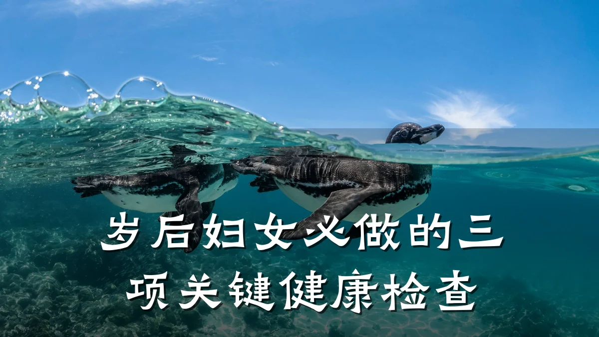 岁后妇女必做的三项关键健康检查