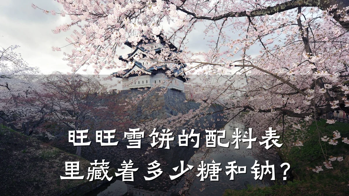 旺旺雪饼的配料表里藏着多少糖和钠?