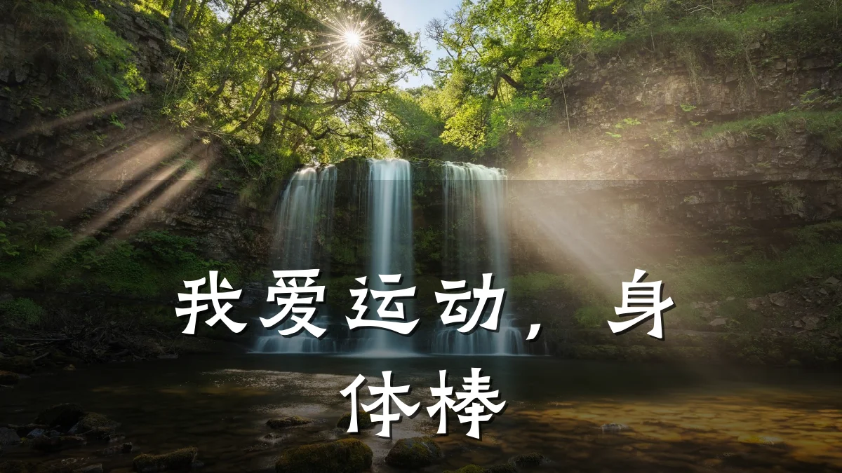 我爱运动,身体棒