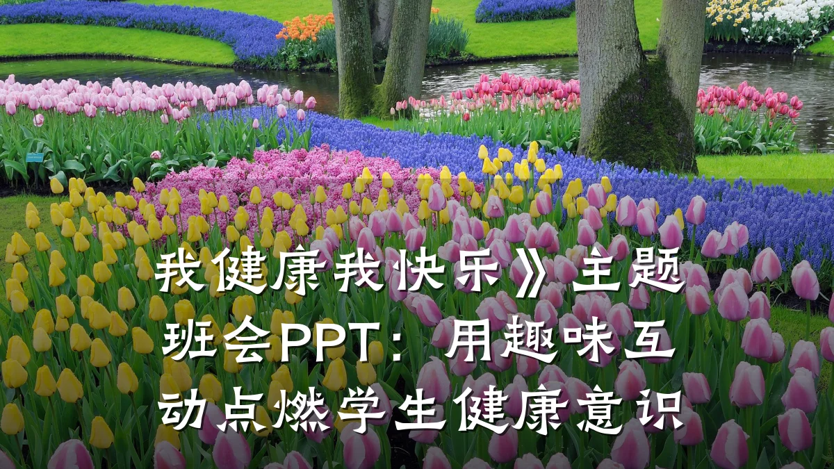 我健康我快乐》主题班会PPT:用趣味互动点燃学生健康意识