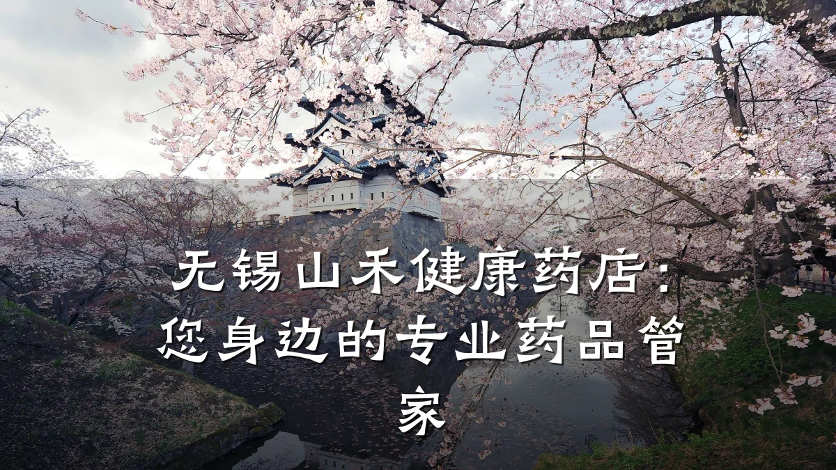 无锡山禾健康药店:您身边的专业药品管家