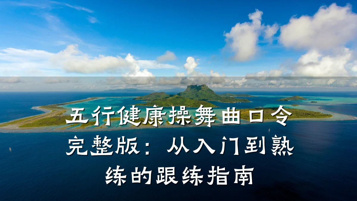 五行健康操舞曲口令完整版:从入门到熟练的跟练指南
