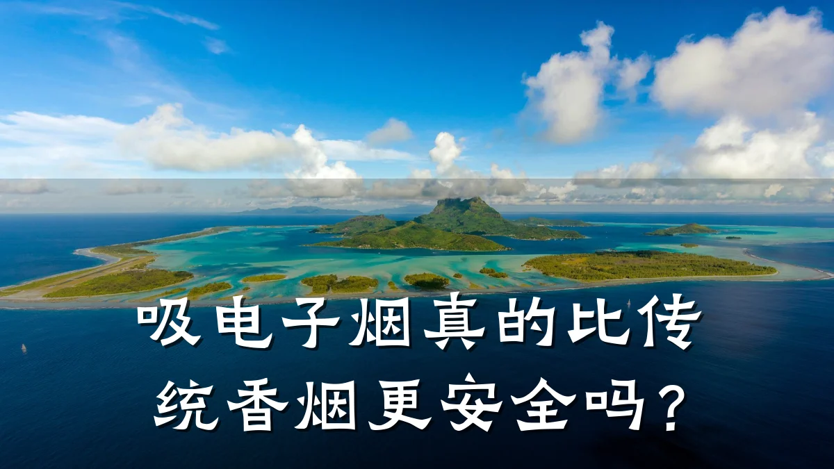吸电子烟真的比传统香烟更安全吗?