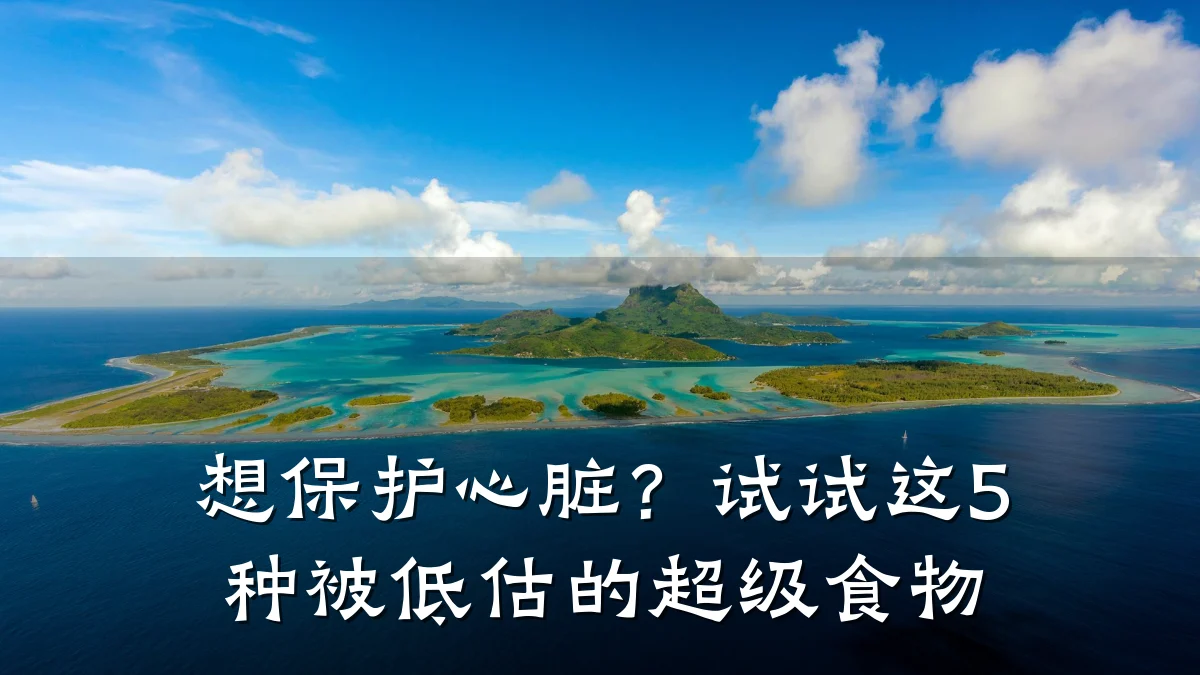 想保护心脏?试试这5种被低估的超级食物