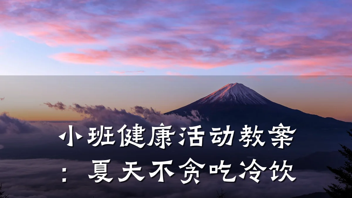 小班健康活动教案:夏天不贪吃冷饮